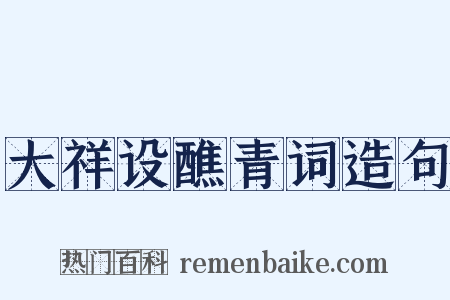 大祥设醮青词造句是什么意思的图片
